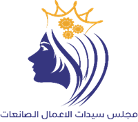 مجلس سيدات صانعات الاعمال
