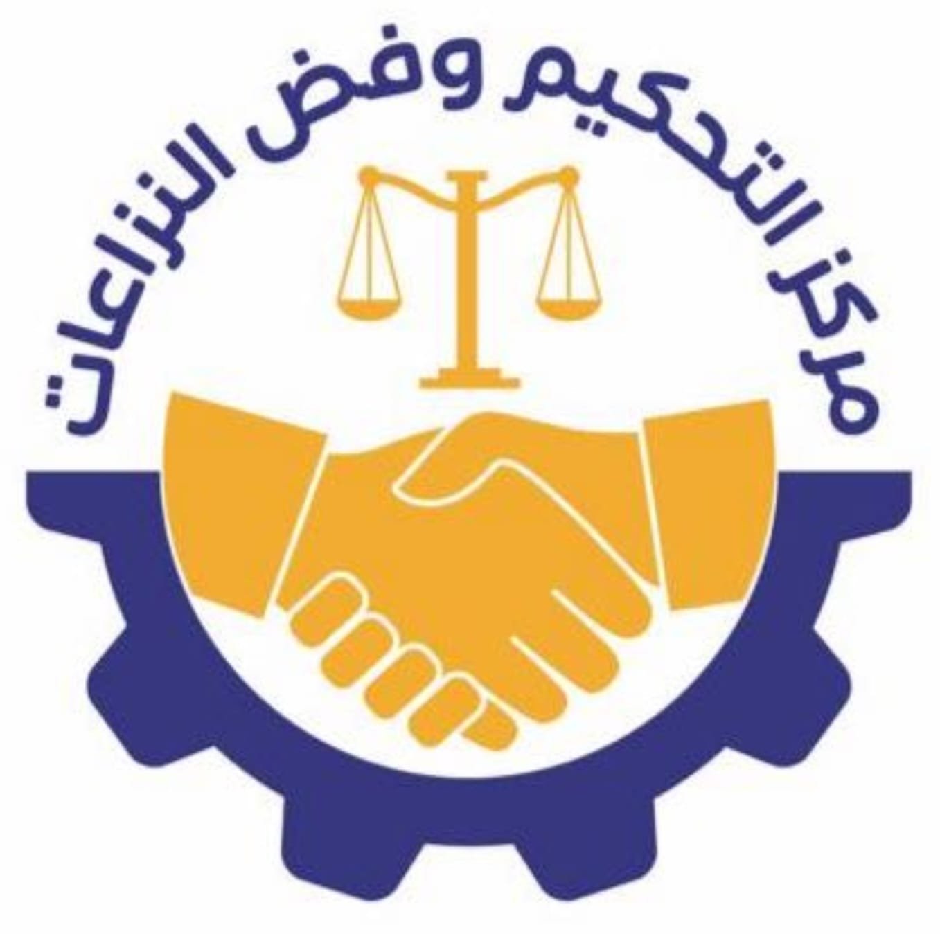 مركز التحكيم وفض النزاعات